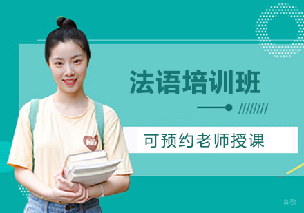 法语培训班