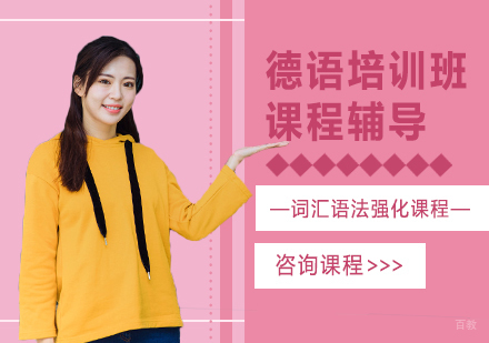 德语培训班