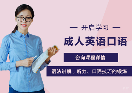 成人英语口语课程培训
