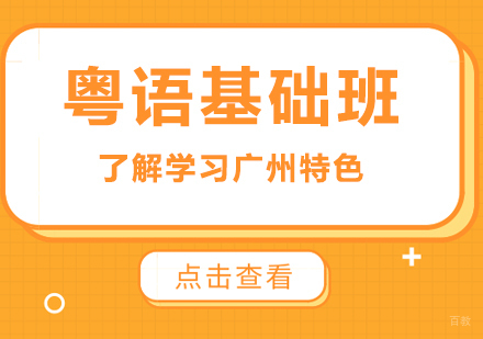 粤语基础班课程培训