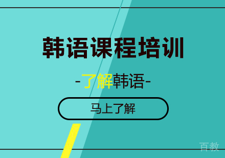 韩语课程培训
