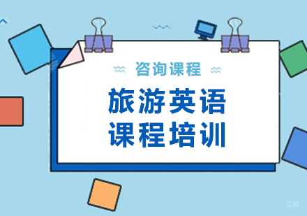 旅游英语课程培训