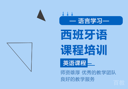 西班牙语课程培训