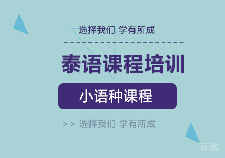 泰语课程培训
