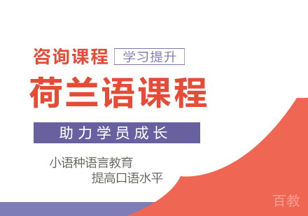 荷兰语课程培训