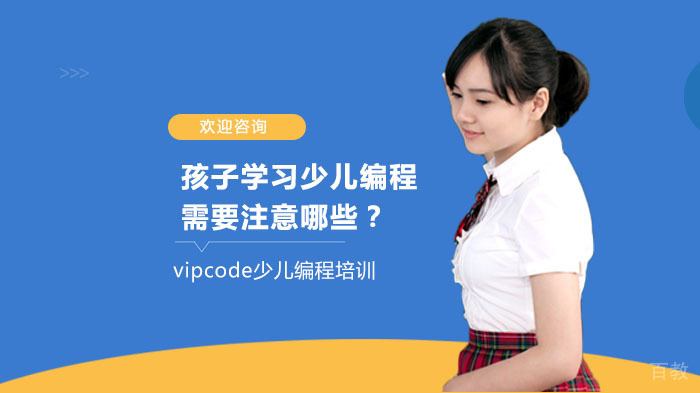 孩子学习少儿编程需要注意哪些？