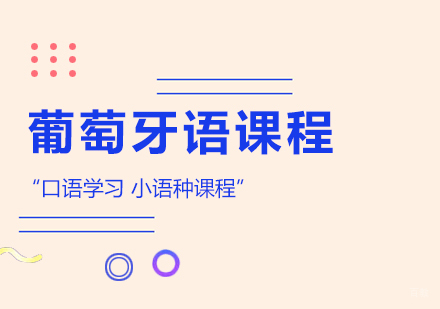 葡萄牙语课程培训