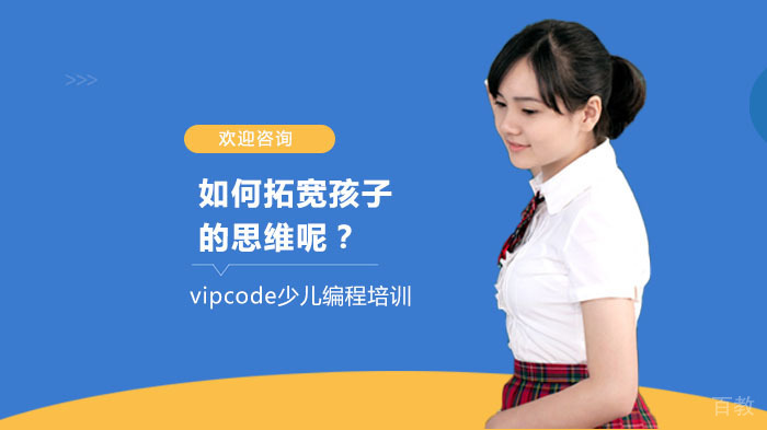 如何拓宽孩子的思维呢？