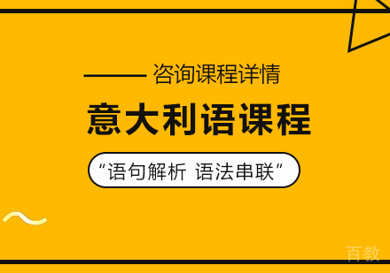 意大利语课程培训
