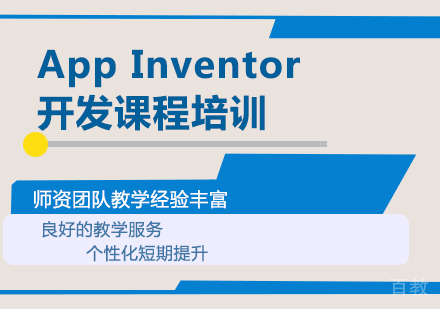 深圳App Inventor开发课程培训