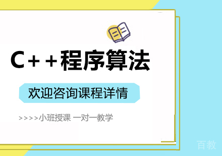 深圳C++程序算法课程培训