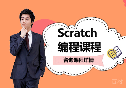 深圳Scratch编程课程培训