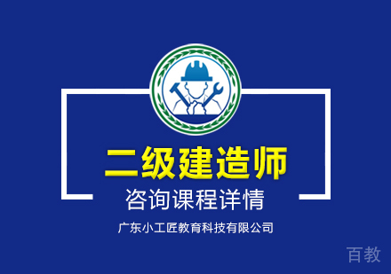 广州二级建造师课程培训