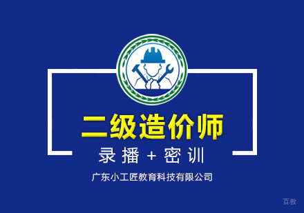 广州二级造价师课程培训