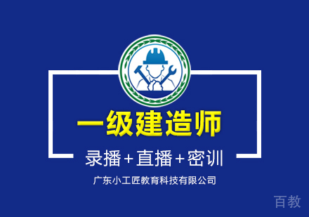 广州一级建造师课程培训