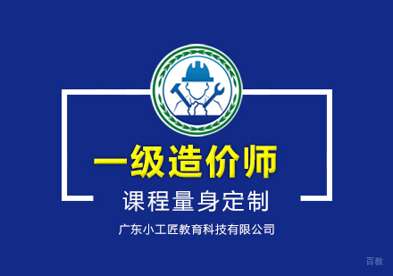 广州一级造价师课程培训
