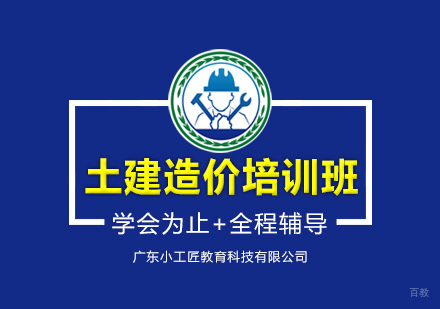 广州零基础土建造价培训班