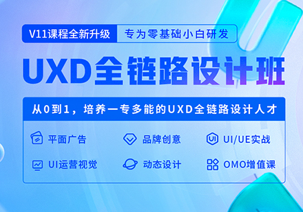 UXD全链路设计班