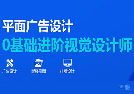 平面广告视觉设计师课程培训