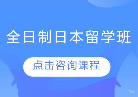 东莞全日制日本留学培训班
