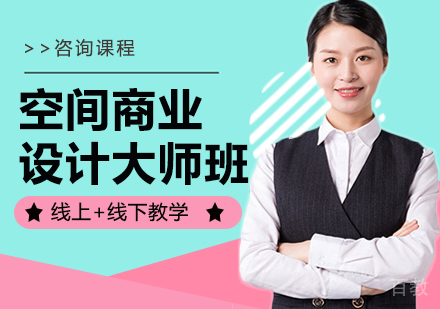 空间商业设计大师班