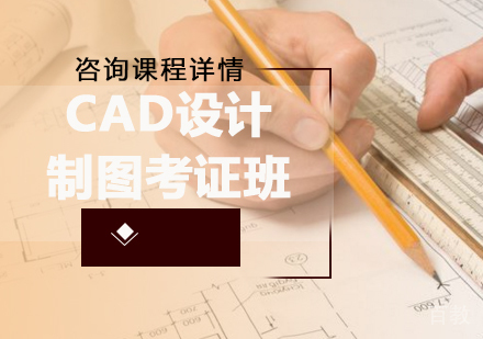 CAD设计制图考证班