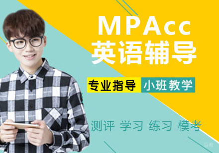 MPAcc英语辅导