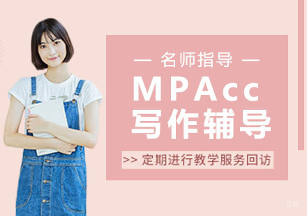 MPAcc写作辅导