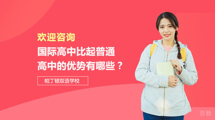 国际高中比起普通高中的优势有哪些？ 