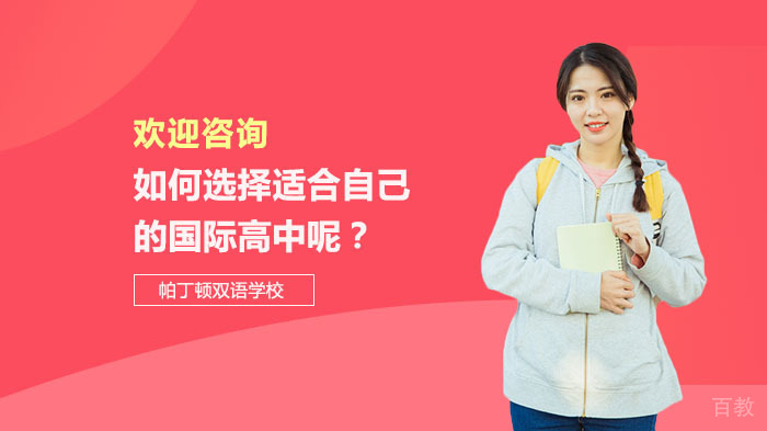 如何选择适合自己的国际高中呢？ 