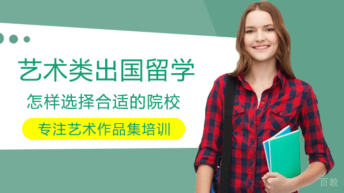 艺术类出国留学怎样选择合适的院校