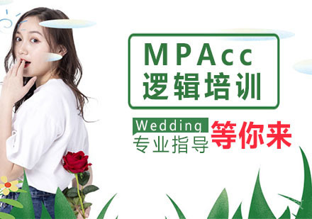MPAcc逻辑培训