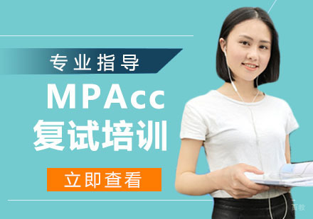 MPAcc复试培训