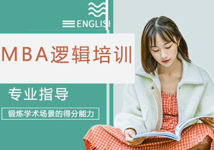 MBA逻辑培训