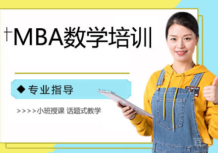 MBA数学培训