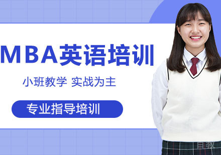 MBA英语培训