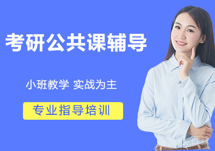 考研公共课辅导