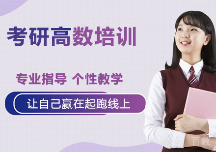 考研高数培训