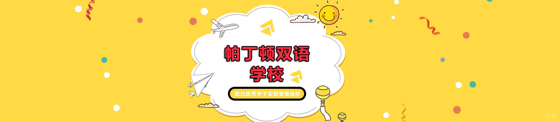 上海帕丁顿双语学校