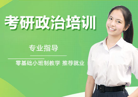 考研政治培训