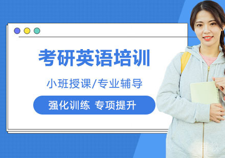 考研英语培训