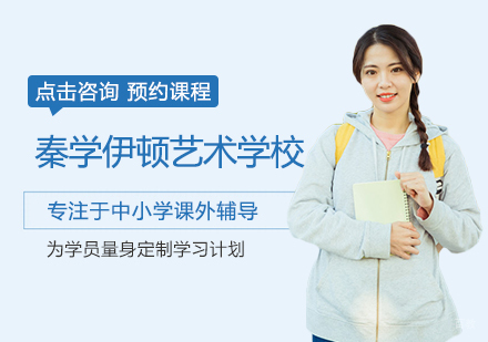 秦学伊顿艺术学校项目