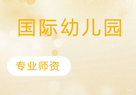 国际幼儿园