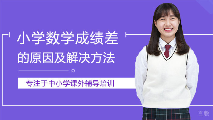 小学数学成绩差的原因及解决方法 