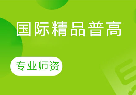 国际精品普高