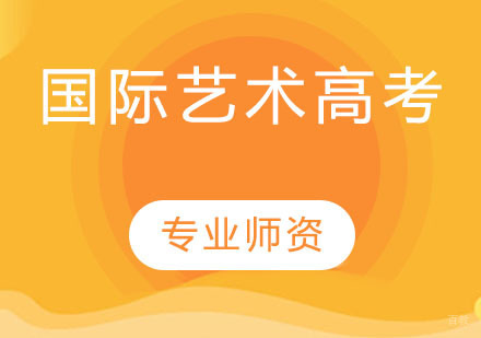 国际艺术高考