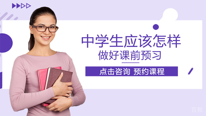 中学生应该怎样做好课前预习 