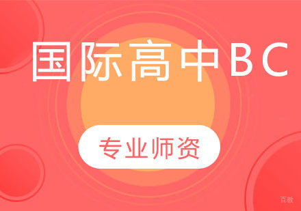 国际高中BC培训