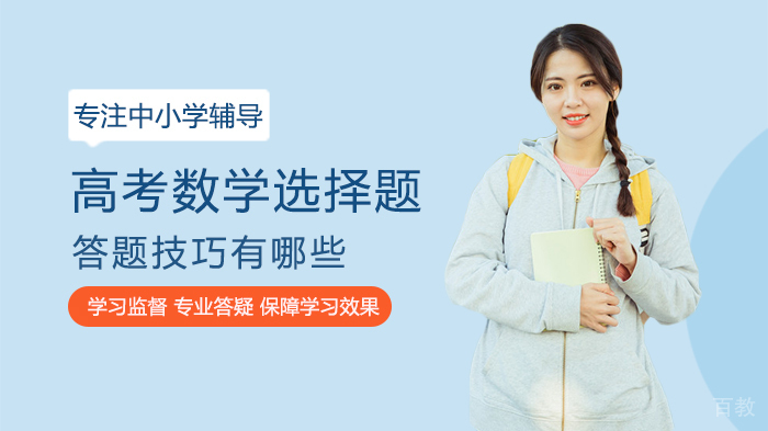 高考数学选择题答题技巧有哪些 