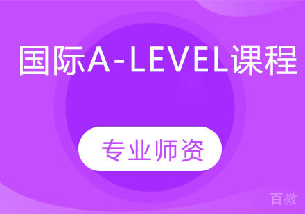 国际A-Level课程